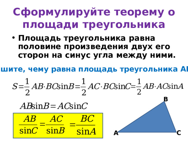 Сформулируйте теорему о площади треугольника Площадь треугольника равна половине произведения двух его сторон на синус угла между ними. Запишите, чему равна площадь треугольника АВС В А С 