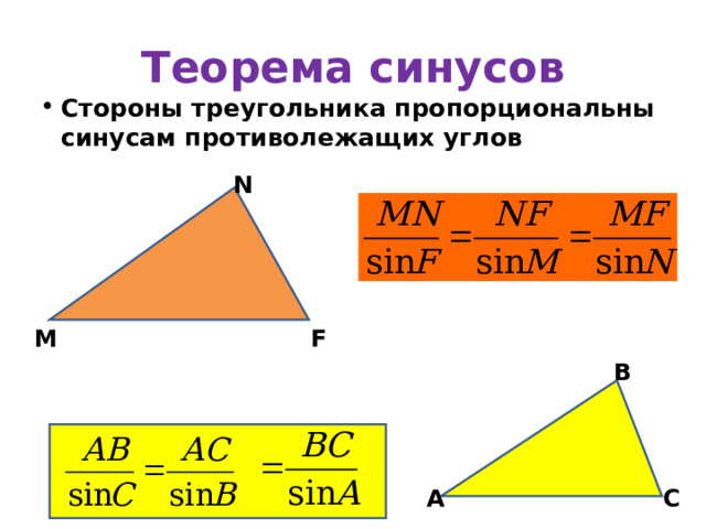 Теорема синусов Стороны треугольника пропорциональны синусам противолежащих углов N M F В А С 