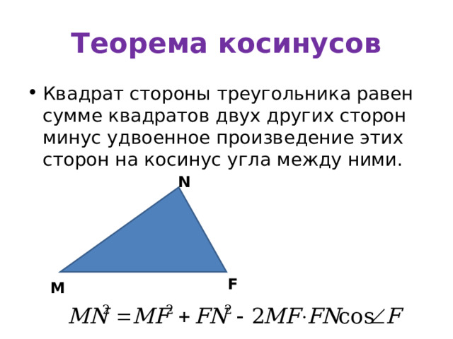 Теорема косинусов Квадрат стороны треугольника равен сумме квадратов двух других сторон минус удвоенное произведение этих сторон на косинус угла между ними. N F M 