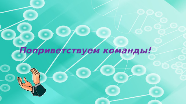 Поприветствуем команды! 