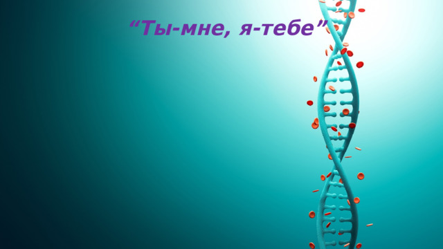 “ Ты-мне, я-тебе” 
