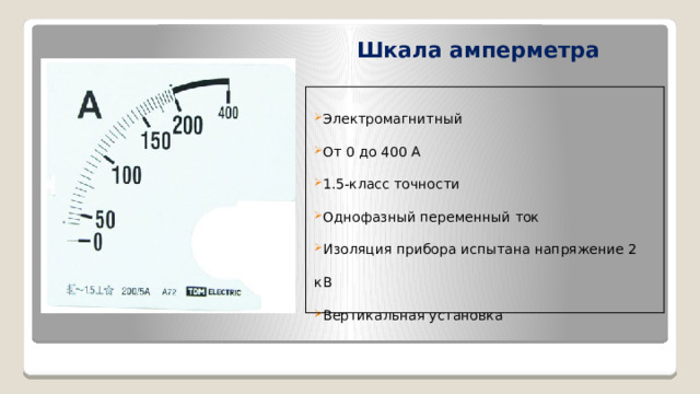 Электроизмерительные приборы