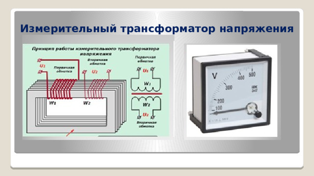 Измерительный трансформатор напряжения 