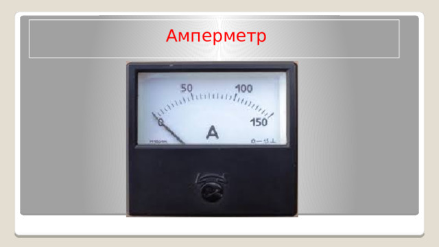 Электроизмерительные приборы