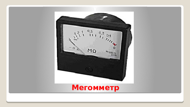 Электроизмерительные приборы
