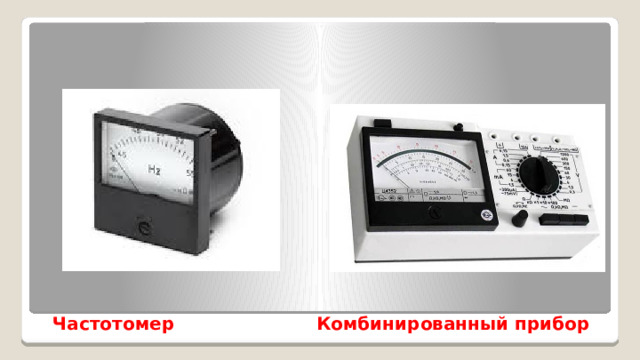 Электроизмерительные приборы