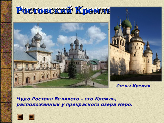 Чудо Ростова Великого – его Кремль, расположенный у прекрасного озера Неро. Ростовский Кремль Стены Кремля 
