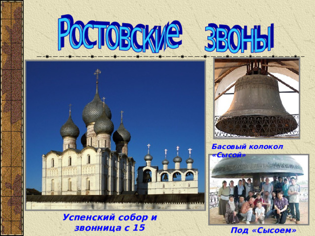 Басовый колокол «Сысой» Успенский собор и звонница с 15 колоколами Под «Сысоем» 