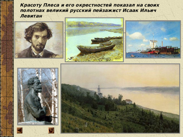 Красоту Плеса и его окрестностей показал на своих полотнах великий русский пейзажист Исаак Ильич Левитан 
