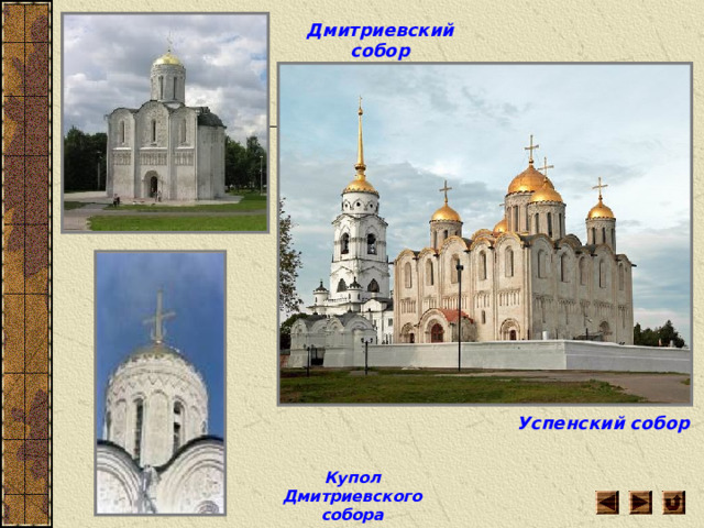 Дмитриевский собор Успенский собор Купол Дмитриевского собора 