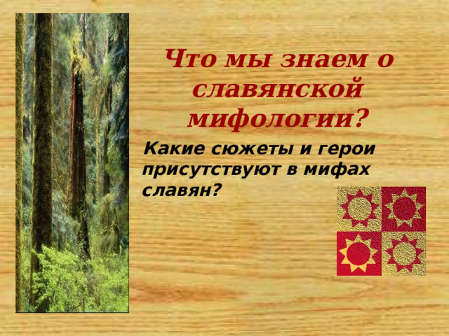 Что мы знаем о славянской мифологии?  Какие сюжеты и герои присутствуют в мифах славян?  