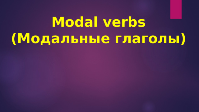 Modal verbs  (Модальные глаголы)  