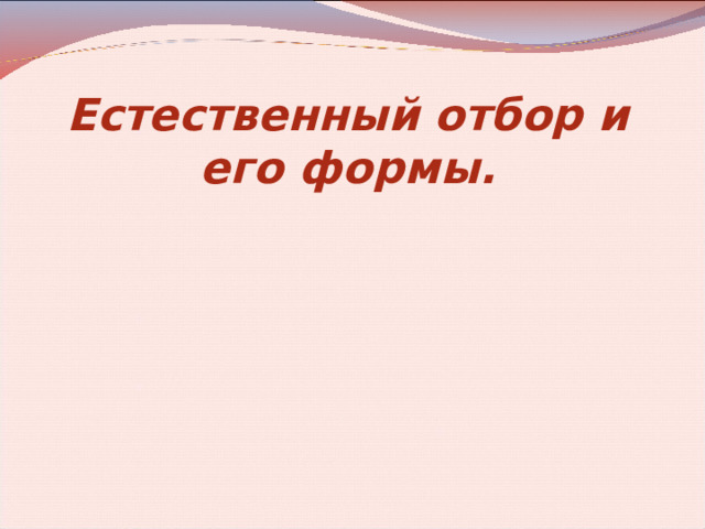 Естественный отбор и его формы. 