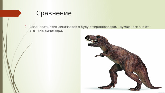 Сравнение Сравнивать этих динозавров я буду с тираннозавром. Думаю, все знают этот вид динозавра. 