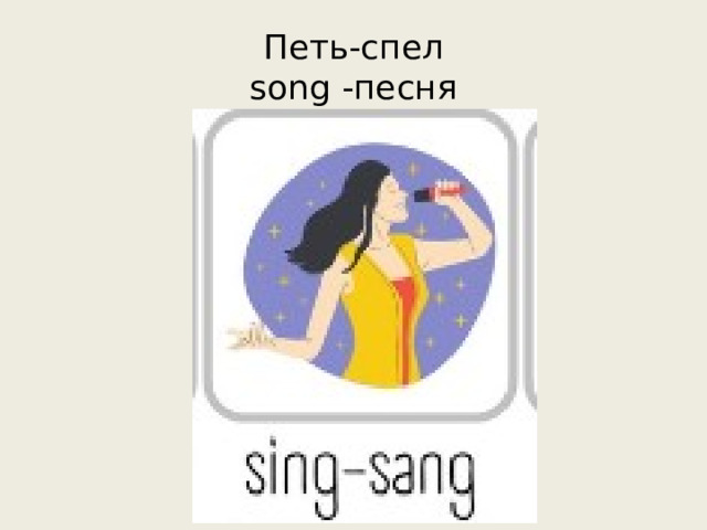 Петь-спел  song -песня 