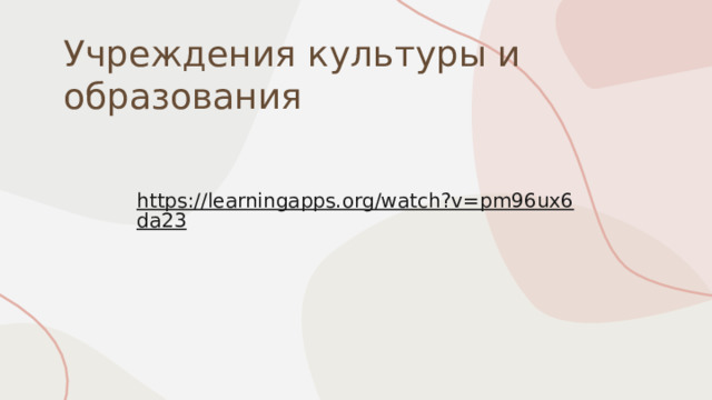 Учреждения культуры и образования https://learningapps.org/watch?v=pm96ux6da23  