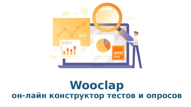 Wooclap  он-лайн конструктор тестов и опросов 
