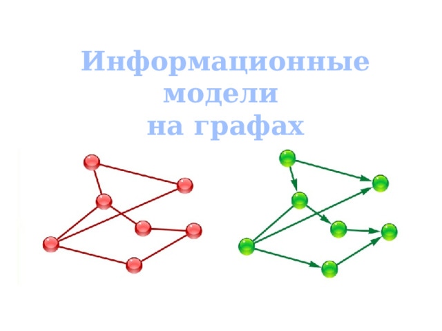 Информационные модели  на графах 