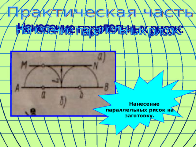  Нанесение параллельных рисок на заготовку. 