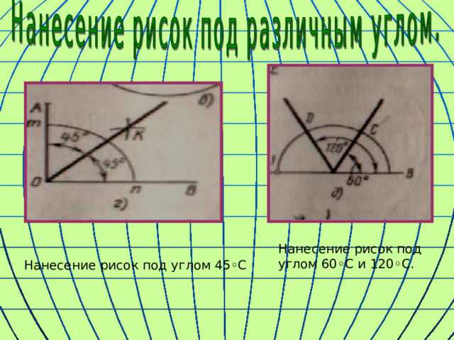 Нанесение рисок под углом 60◦C и 120◦C. Нанесение рисок под углом 45◦C 