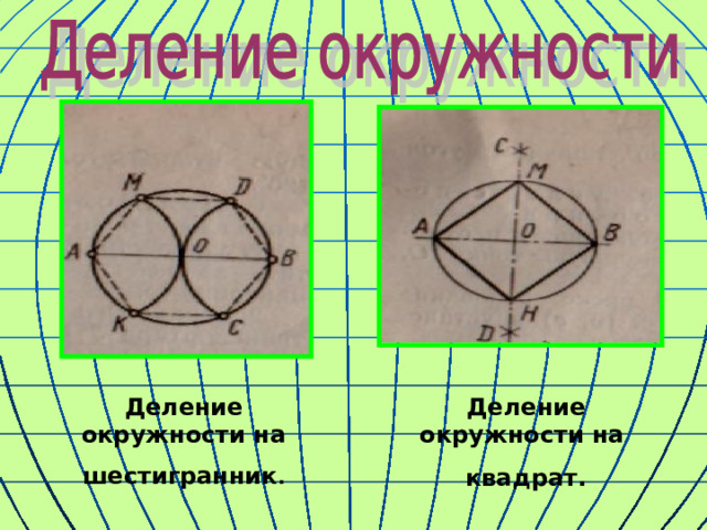 Деление окружности на шестигранник . Деление окружности на квадрат. 