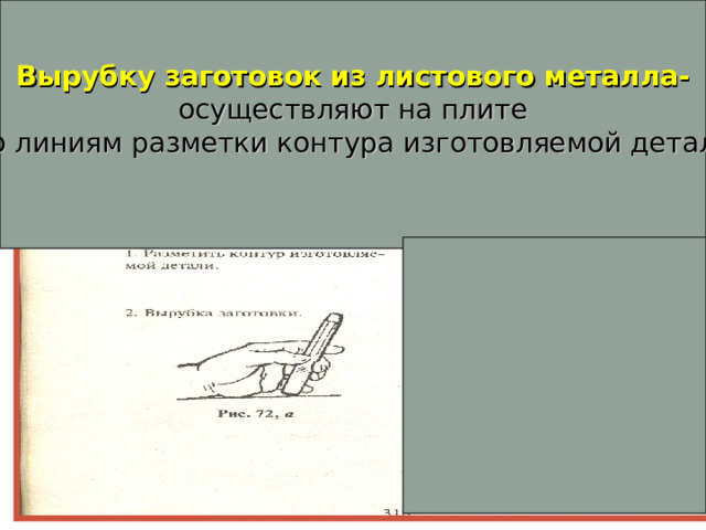Вырубку заготовок из листового металла- осуществляют на плите  по линиям разметки контура изготовляемой детали 