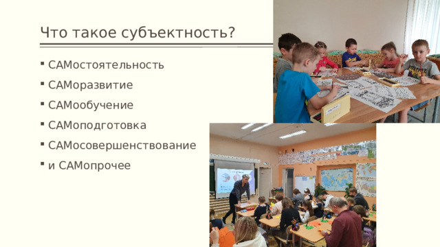 Что такое субъектность? САМостоятельность САМоразвитие САМообучение САМоподготовка САМосовершенствование и САМопрочее 