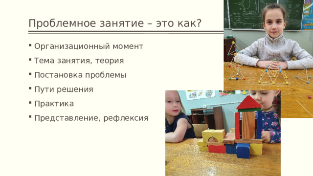 Проблемное занятие – это как? Организационный момент Тема занятия, теория Постановка проблемы Пути решения Практика Представление, рефлексия 