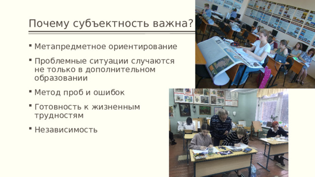 Почему субъектность важна? Метапредметное ориентирование Проблемные ситуации случаются не только в дополнительном образовании Метод проб и ошибок Готовность к жизненным трудностям Независимость 