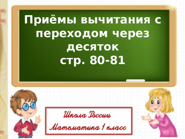 Презентация табличное вычитание 1 класс школа россии