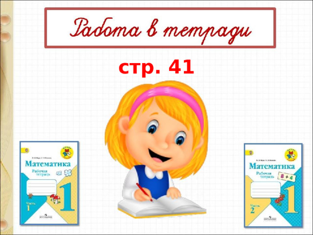  стр. 41  4. С. - } 5п. ?п. (+) Д. - ?, на 2 п . м . (-) - у Димы . 1)5 – 2 = 3 ( п .) 2) 5 + 3 = 8 ( п .) - всего. или 5 + (5 - 2)= 8 (п.) Ответ: всего 8 поделок. 