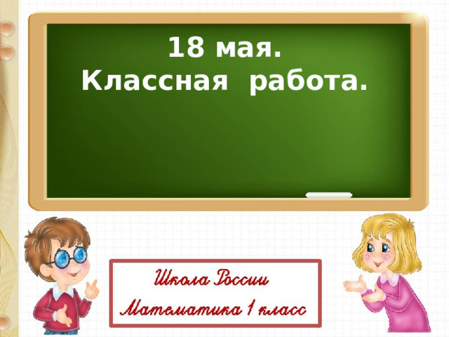 18 мая. Классная работа. 