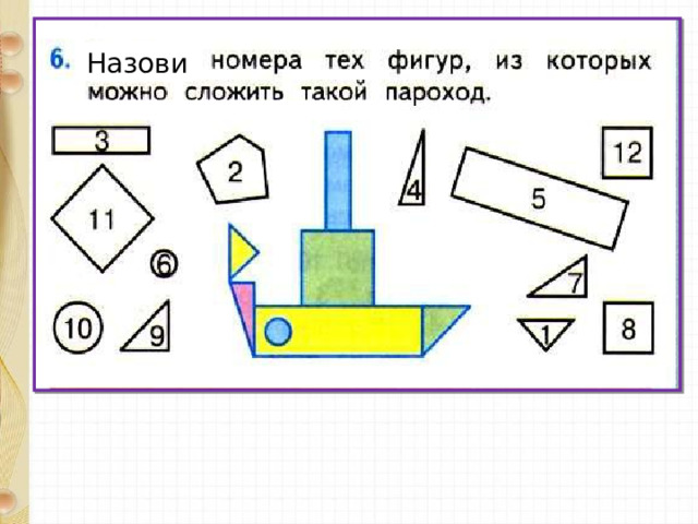 Назови 