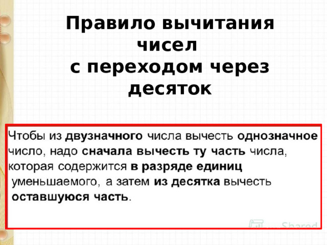 Правило вычитания чисел с переходом через десяток 