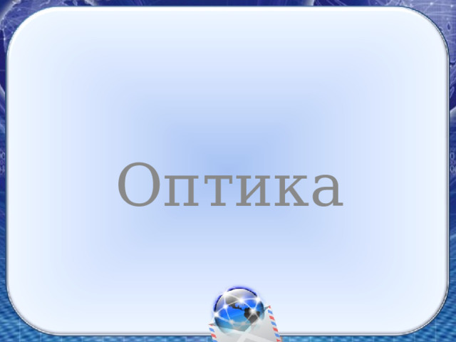 Оптика 