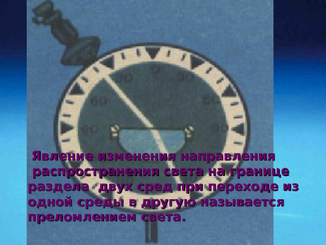 Закон преломления света. угол падения Падающий луч Перпендикуляр к границе раздела двух сред, восстановленный  в точке падения луча C B A Преломленный луч D угол преломления абсолютный показатель преломления света в среде  Явление изменения направления  распространения света  на границе раздела двух сред при переходе из одной среды в другую  называется  преломлением света. Преломленный луч лежит в одной плоскости с падающим лучом и перпендикуляром к границе раздела двух сред, восстановленным в точке падения луча. Отношение синуса угла падения к синусу угла преломления есть величина постоянная для данных двух сред. 