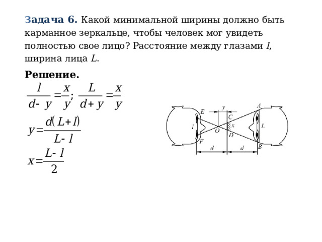 З адача 6. Какой минимальной ширины должно быть карманное зеркальце, чтобы человек мог увидеть полностью свое лицо? Расстояние между глазами l , ширина лица L . Решение.  