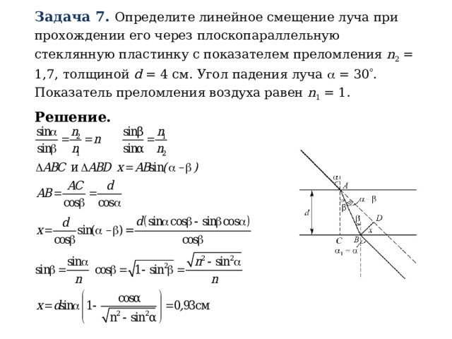 Задача 7. Определите линейное смещение луча при прохождении его через плоскопараллельную стеклянную пластинку с показателем преломления n 2 = 1,7, толщиной d = 4 см. Угол падения луча  = 30  . Показатель преломления воздуха равен n 1 = 1. Решение. 