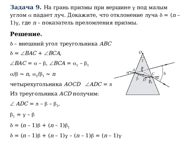 Задача 9. На грань призмы при вершине  под малым углом  падает луч. Докажите, что отклонение луча  = ( n – 1)  , где n – показатель преломления призмы. Решение .  – внешний угол треугольника ABC   =  BAC +  BCA ,  BAC =  –  ,  BCA =  1 –  1  /     n ,  1 /  1    n четырехугольника AOCD   ADC =  –  Из треугольника ACD получим:   ADC =  –  –  1 ,  1 =  –    = ( n – 1)  + ( n – 1)  1   = ( n – 1)  + ( n – 1)  – ( n – 1)  = ( n – 1)  