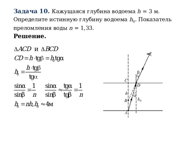 Задача 10. Кажущаяся глубина водоема h = 3 м. Определите истинную глубину водоема h 0 . Показатель преломления воды n = 1,33. Решение. 