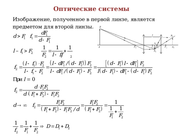 Оптические системы Изображение, полученное в первой линзе, является предметом для второй линзы. 