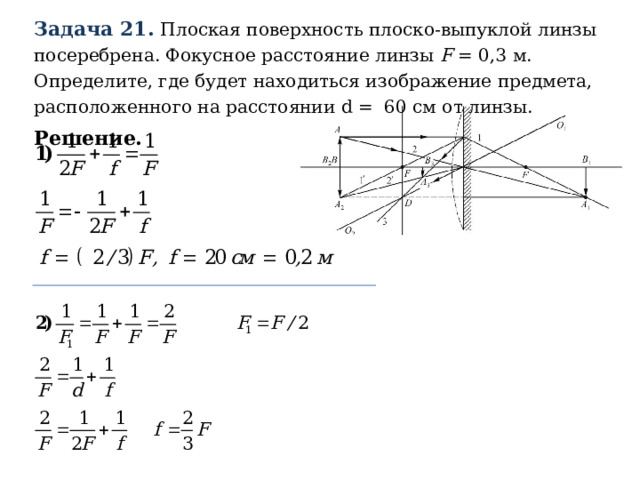 Задача 21.  Плоская поверхность плоско-выпуклой линзы посеребрена. Фокусное расстояние линзы F = 0,3 м. Определите, где будет находиться изображение предмета, расположенного на расстоянии d = 60 см от линзы. Решение.  