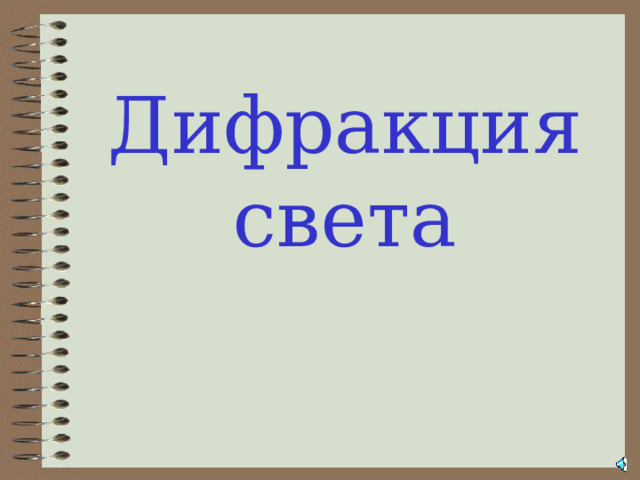 Дифракция света 