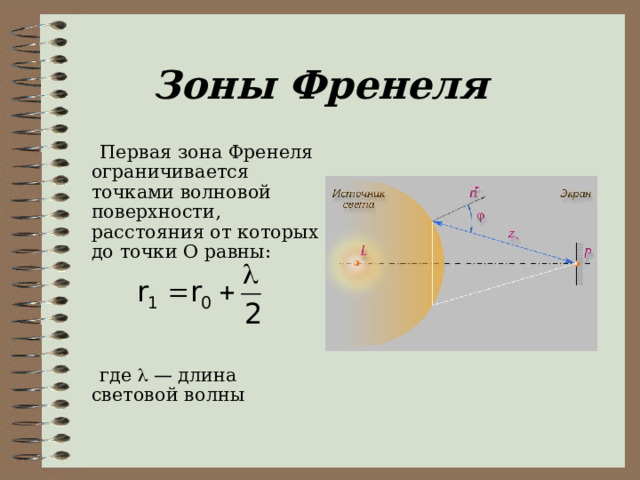 Зоны Френеля  Первая зона Френеля ограничивается точками волновой поверхности, расстояния от которых до точки О равны:  где   — длина  световой волны 