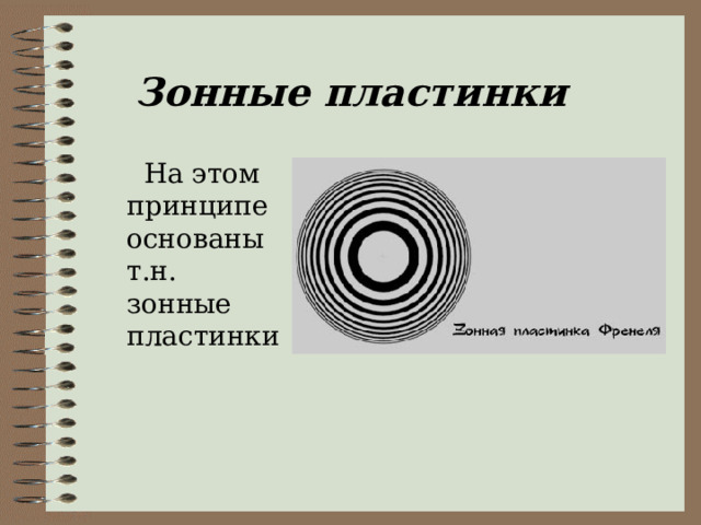 Зонные пластинки  На этом принципе основаны т.н. зонные пластинки 