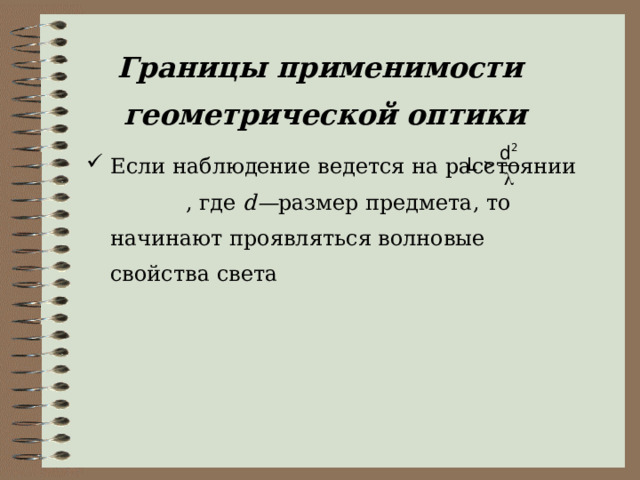 Границы применимости  геометрической оптики Если наблюдение ведется на расстоянии , где  d — размер предмета, то начинают проявляться волновые свойства света 