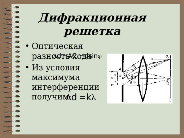 Дифракционная решетка Оптическая разность хода Из условия максимума интерференции получим: 