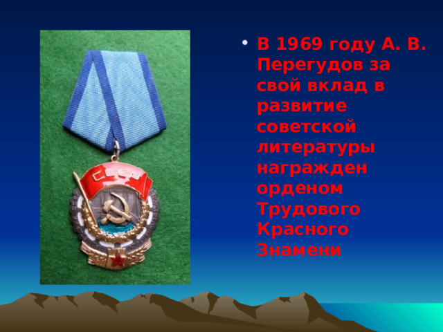 В 1969 году А. В. Перегудов за свой вклад в развитие советской литературы награжден орденом Трудового Красного Знамени 