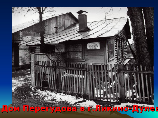 Дом Перегудова в г.Ликино-Дулево 
