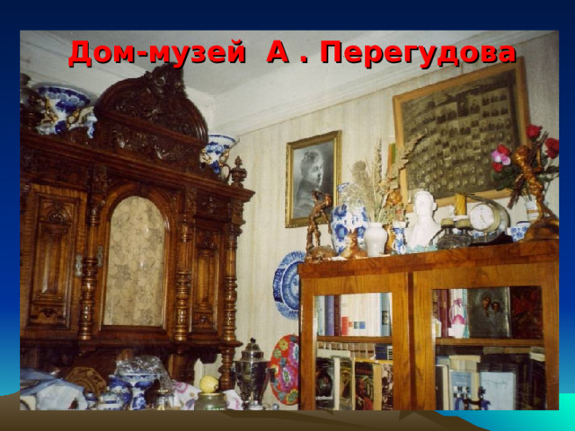  Дом-музей А . Перегудова 